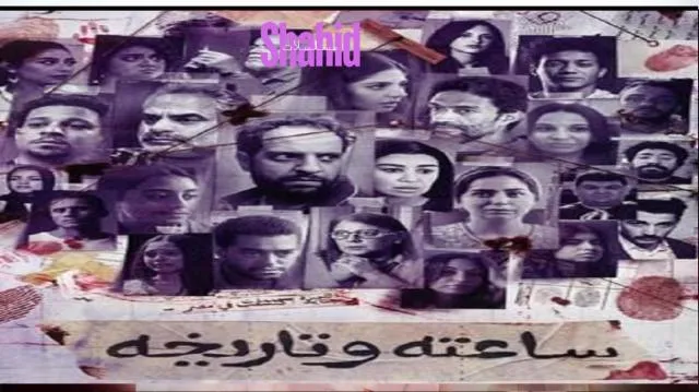 مسلسل ساعته وتاريخه الحلقة 2 الثانية HD