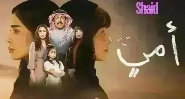 مسلسل امي الحلقة 91 الحادية والتسعون HD