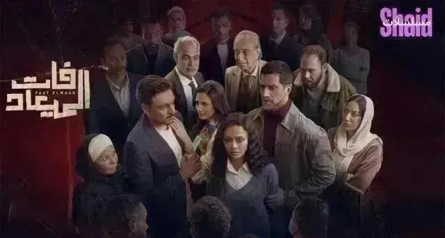 مسلسل فات الميعاد الحلقة 21 الحادية والعشرون