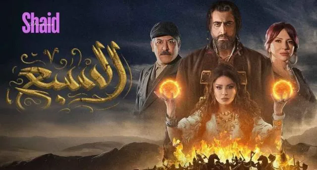 مسلسل السبع الحلقة 2 الثانية