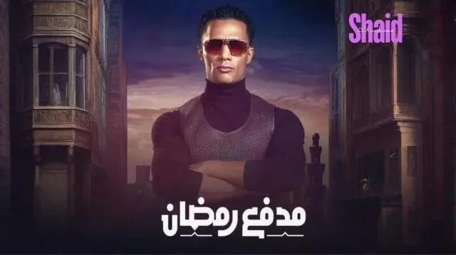 برنامج مدفع رمضان الحلقة 30 الثلاثون والاخيرة