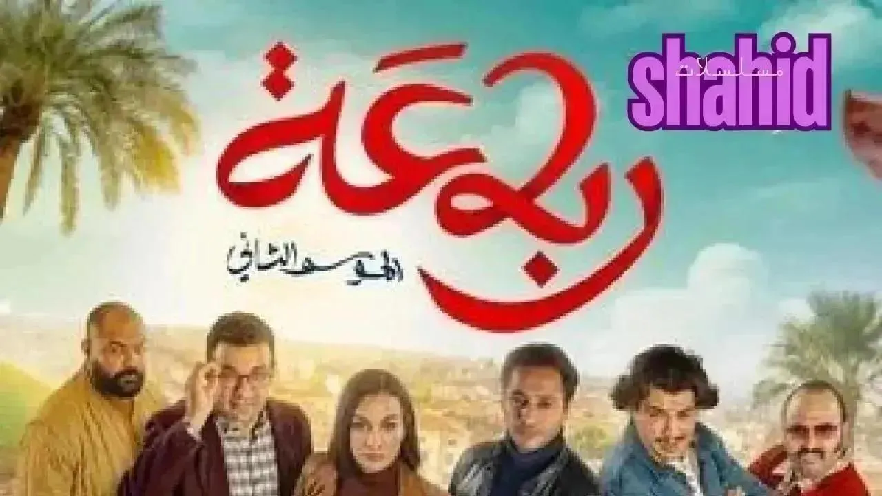 مسلسل رباعة 2 الموسم الثاني الحلقة 14 الرابعة عشر