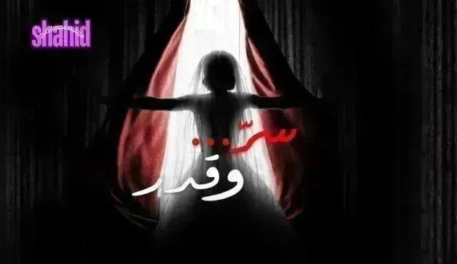 مسلسل سر وقدر الحلقة 14 الرابعة عشر