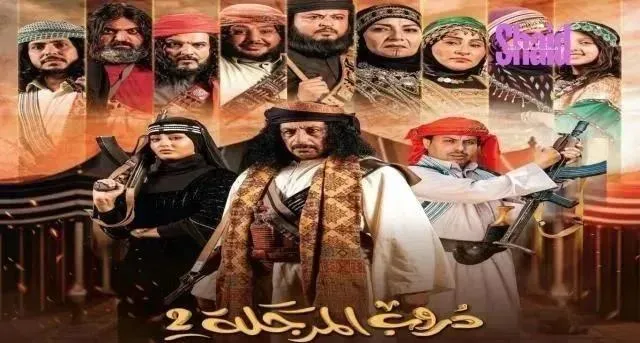 مسلسل دروب المرجلة 2 الحلقة 1 الاولى
