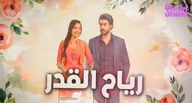 مسلسل رياح القدر الحلقة 22 الثانية والعشرون مدبلج HD