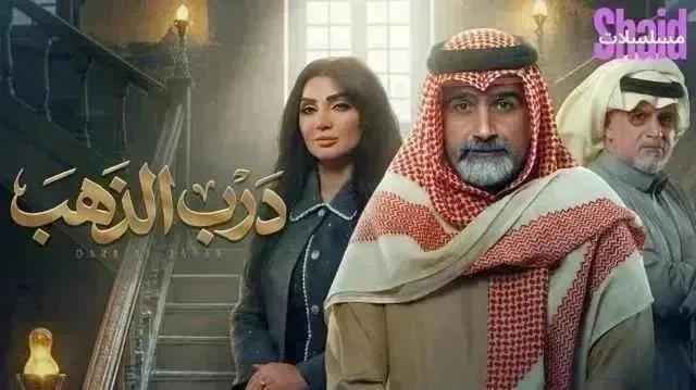 مسلسل درب الذهب الحلقة 14 الرابعة عشر