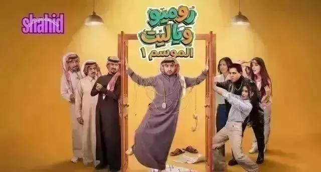 مسلسل روميو ويا ليت الحلقة 16 السادسة عشر
