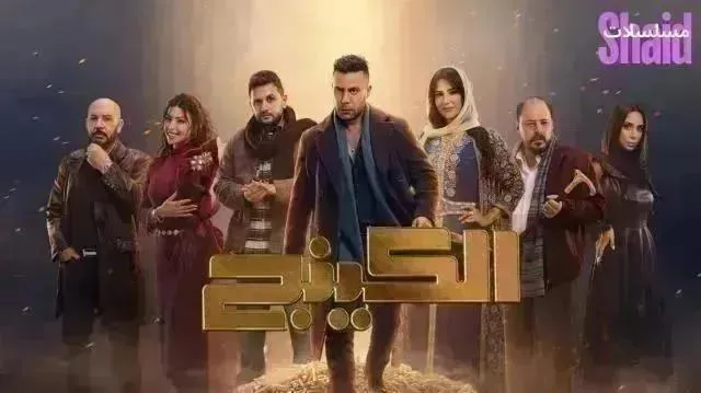 مسلسل الكينج الحلقة 17 السابعة عشر