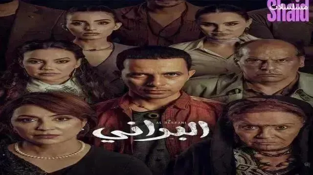 مسلسل البراني 2 الموسم الثاني الحلقة 12 الثانية عشر