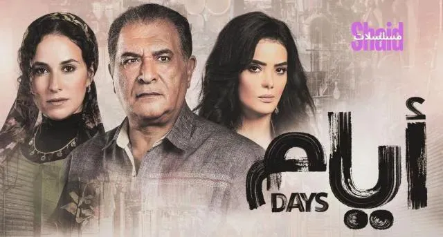 مسلسل ايام الحلقة 12 الثانية عشر