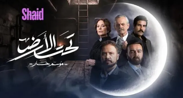 مسلسل تحت الارض⁩ (موسم حار) الحلقة 4 الرابعة HD