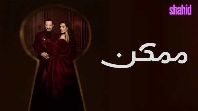 مسلسل ممكن الحلقة 1 الاولى
