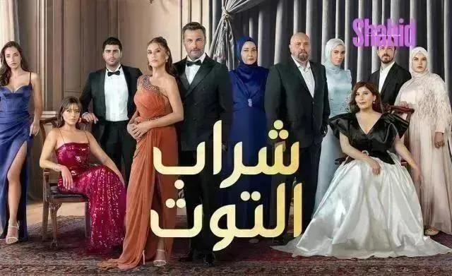مسلسل شراب التوت 3 الحلقة 109 التاسعة والمائة مدبلجة HD
