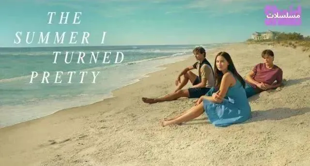 مسلسل The Summer I Turned Pretty الموسم الثالث الحلقة 7 السابعة مترجمة