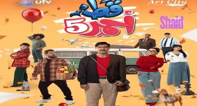 مسلسل قط احمر 5 الحلقة 1 الاولى