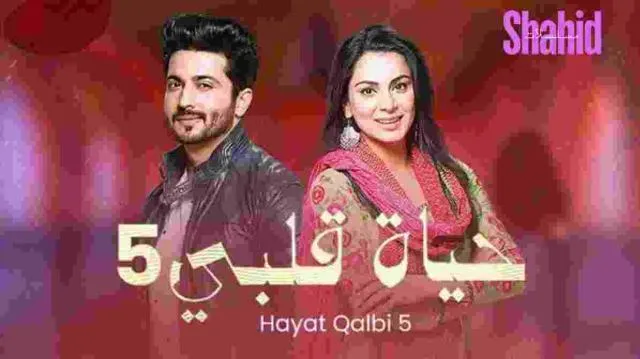 مسلسل حياة قلبي الموسم الخامس الحلقة 38 مدبلجة بالعربية