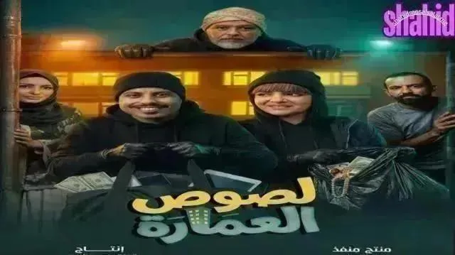 مسلسل لصوص العمارة الحلقة 15 الخامسة عشر