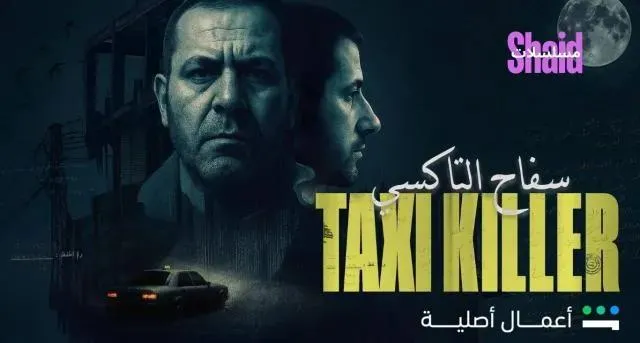 مسلسل سفاح التاكسي الحلقة 3 الثالثة