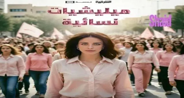 مسلسل ميليشيات نسائية الحلقة 1 الاولى