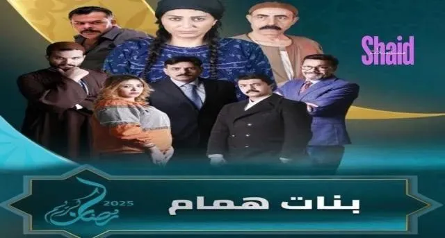 مسلسل بنات همام الحلقة 4 الرابعة