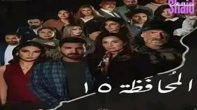 مسلسل المحافظة 15 الحلقة 16 السادسة عشر