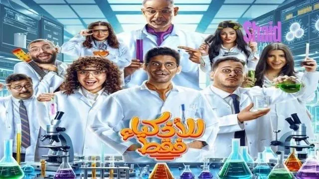 مسلسل للاذكياء فقط الحلقة 6 السادسة