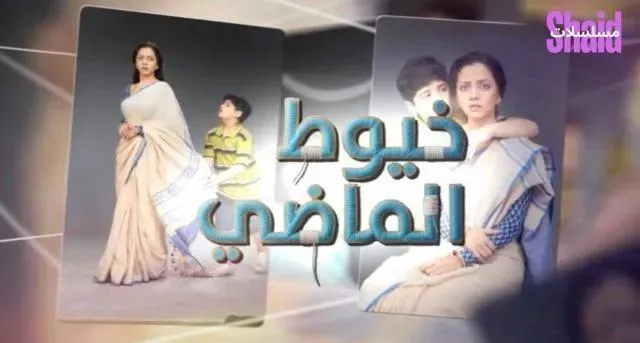 مسلسل خيوط الماضي الحلقة 13 الثالثة عشر مدبلجة