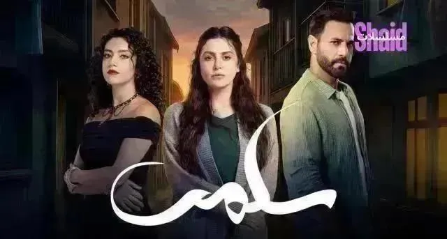 مسلسل سلمى الحلقة 39 التاسعة والثلاثون HD