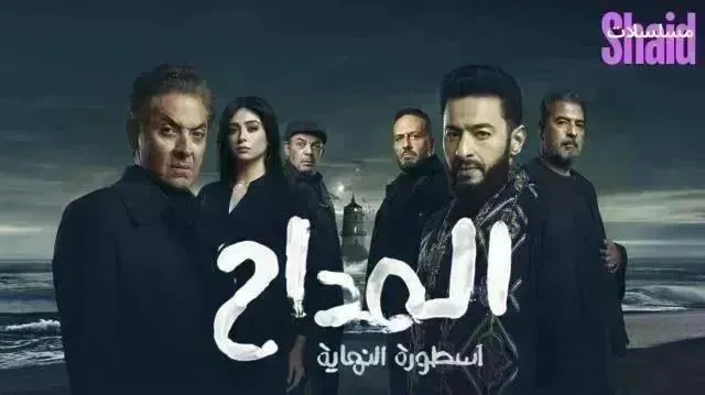 مسلسل المداح 6 الحلقة 16 السادسة عشر أسطورة النهاية