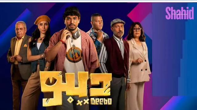 مسلسل ديبو الحلقة 12 الثانية عشر والاخيرة