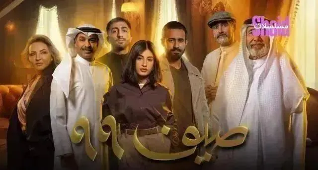 مسلسل صيف 99 الحلقة 14 الرابعة عشر