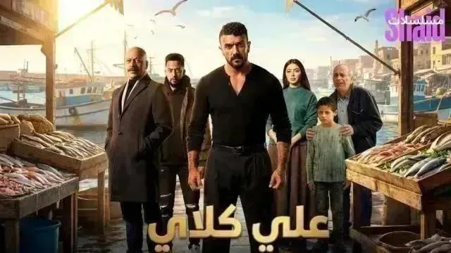 مسلسل علي كلاي الحلقة 16 السادسة عشر