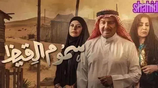 مسلسل سموم القيظ الحلقة 14 الرابعة عشر