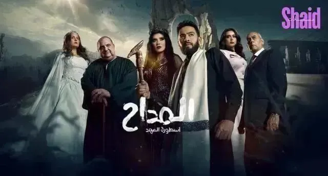 مسلسل المداح 5 الحلقة 21 الحادية والعشرون HD  أسطورة العهد