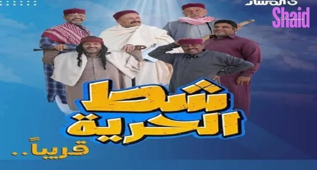 مسلسل شط الحرية 7 الحلقة 1 الاولى