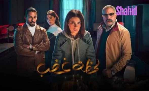 مسلسل لحظة غضب الحلقة 15 الخامسة عشر والاخيرة HD