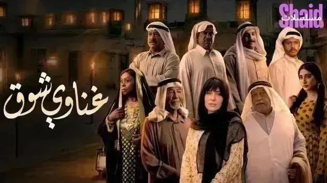 مسلسل غناوي شوق الحلقة 14 الرابعة عشر