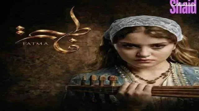 مسلسل فاطمة الحلقة 14 الرابعة عشر