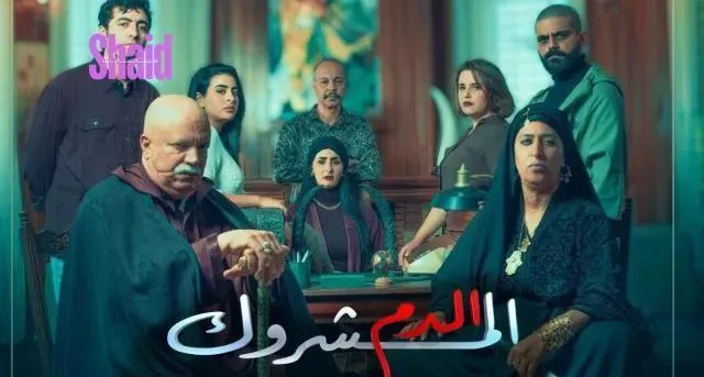 مسلسل الدم المشروك الحلقة 4 الرابعة HD