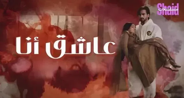 مسلسل عاشق انا 2 الحلقة 16 السادسة عشر مدبلجة