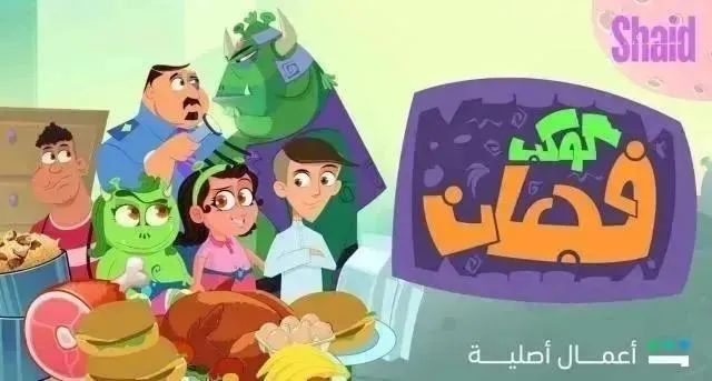 برنامج كوكب فجعان الحلقة 30 الثلاثون والاخيرة