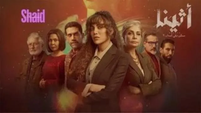 مسلسل اثينا الحلقة 2 الثانية