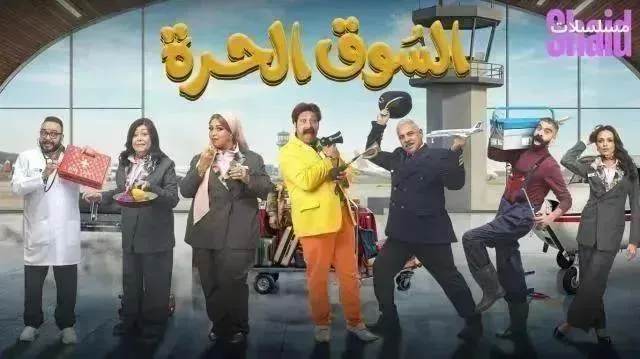 مسلسل السوق الحرة الحلقة 15 الخامسة عشر