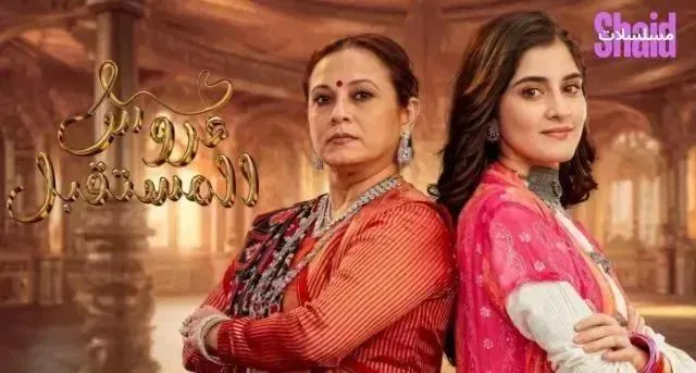 مسلسل عروس المستقبل الحلقة 39 التاسعة والثلاثون مدبلجة