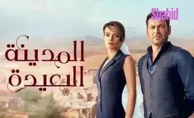 مسلسل المدينة البعيدة الحلقة 138 الثامنة والثلاثون والمائة مدبلجة HD