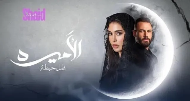 مسلسل الاميرة الحلقة 15 الخامسة عشر والاخيرة ضل حيطة