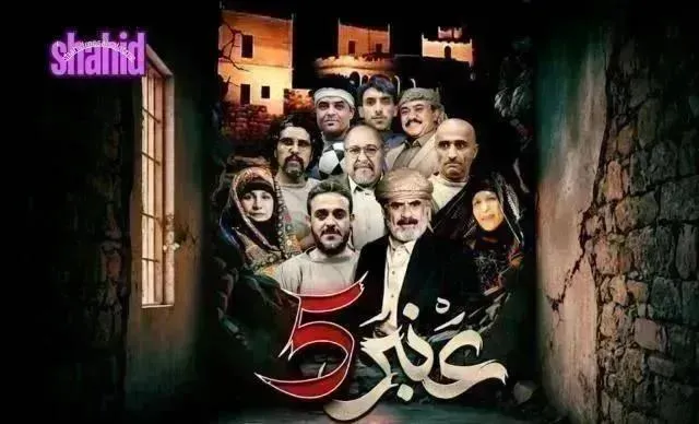 مسلسل عنبر 5 الحلقة 14 الرابعة عشر