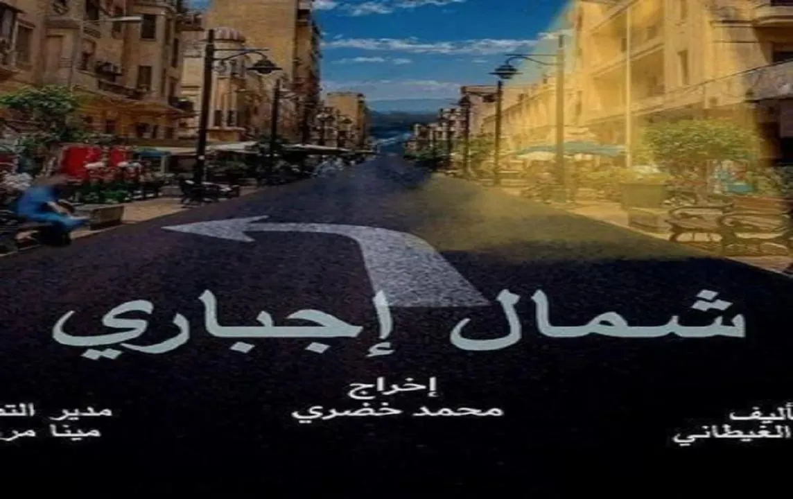مسلسل شمال اجباري الحلقة 14 الرابعة عشر