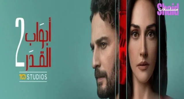 مسلسل أبواب القدر 2 الحلقة 1 الاولى مدبلجة