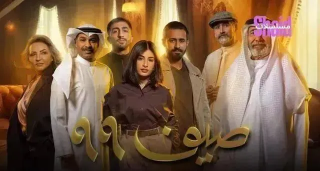 مسلسل صيف 99 الحلقة 11 الحادية عشر